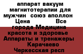 аппарат вакуум-магнитотерапии для мужчин “союз-аполлон“ › Цена ­ 30 000 - Все города Медицина, красота и здоровье » Аппараты и тренажеры   . Карачаево-Черкесская респ.,Карачаевск г.